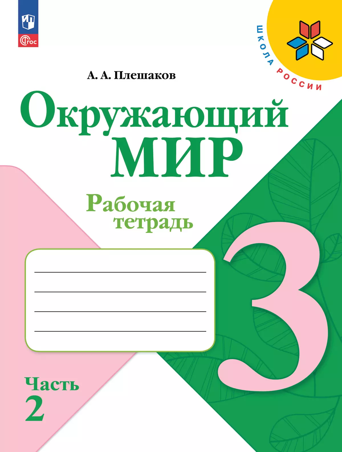 Окружающий мир 3 класс Школа России Рабочая тетрадь часть 2 Плешаков АА 6+ ФП 2022-2027