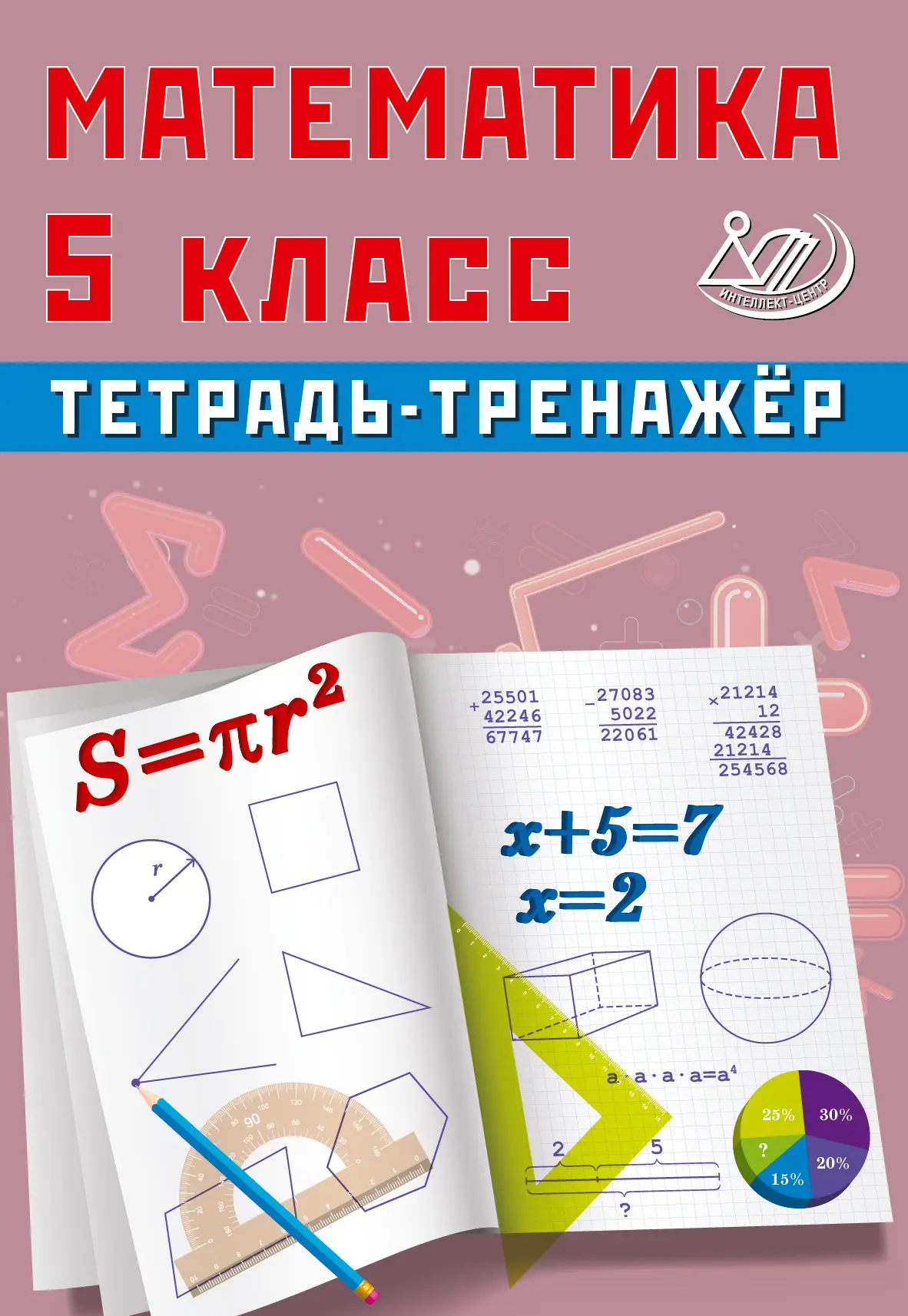 Математика 5кл Тетрадь тренажер Уч пособие Сиротина ТВ