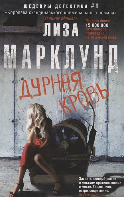 Дурная кровь Книга Марклунд Лиза 16+