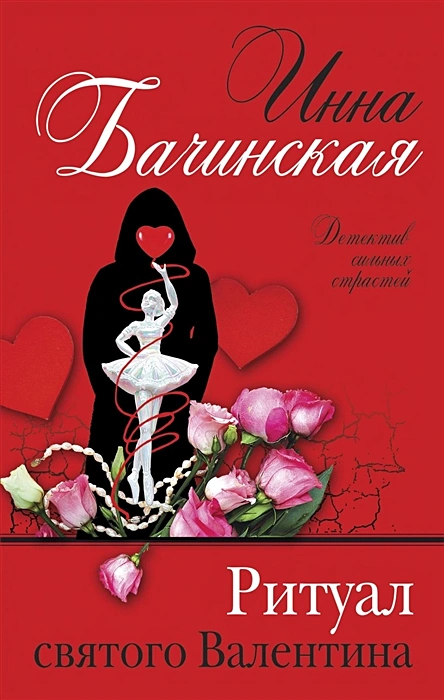 Ритуал Святого Валентина Книга Бачинская Инна 16+