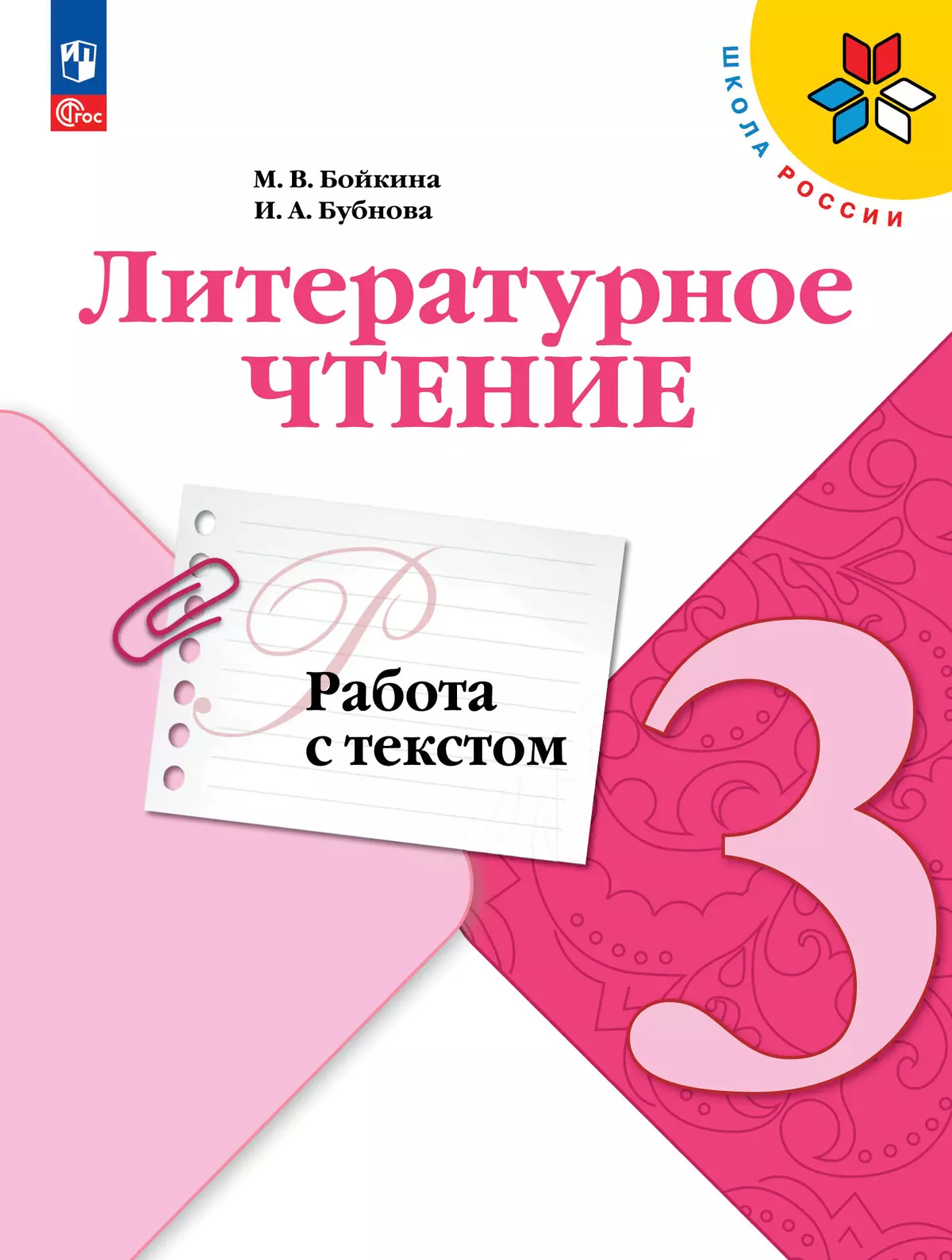 Литературное чтение Работа с текстом 3 класс Школа России Учебное пособие Бойкина МА 6+ ФПУ 22-27