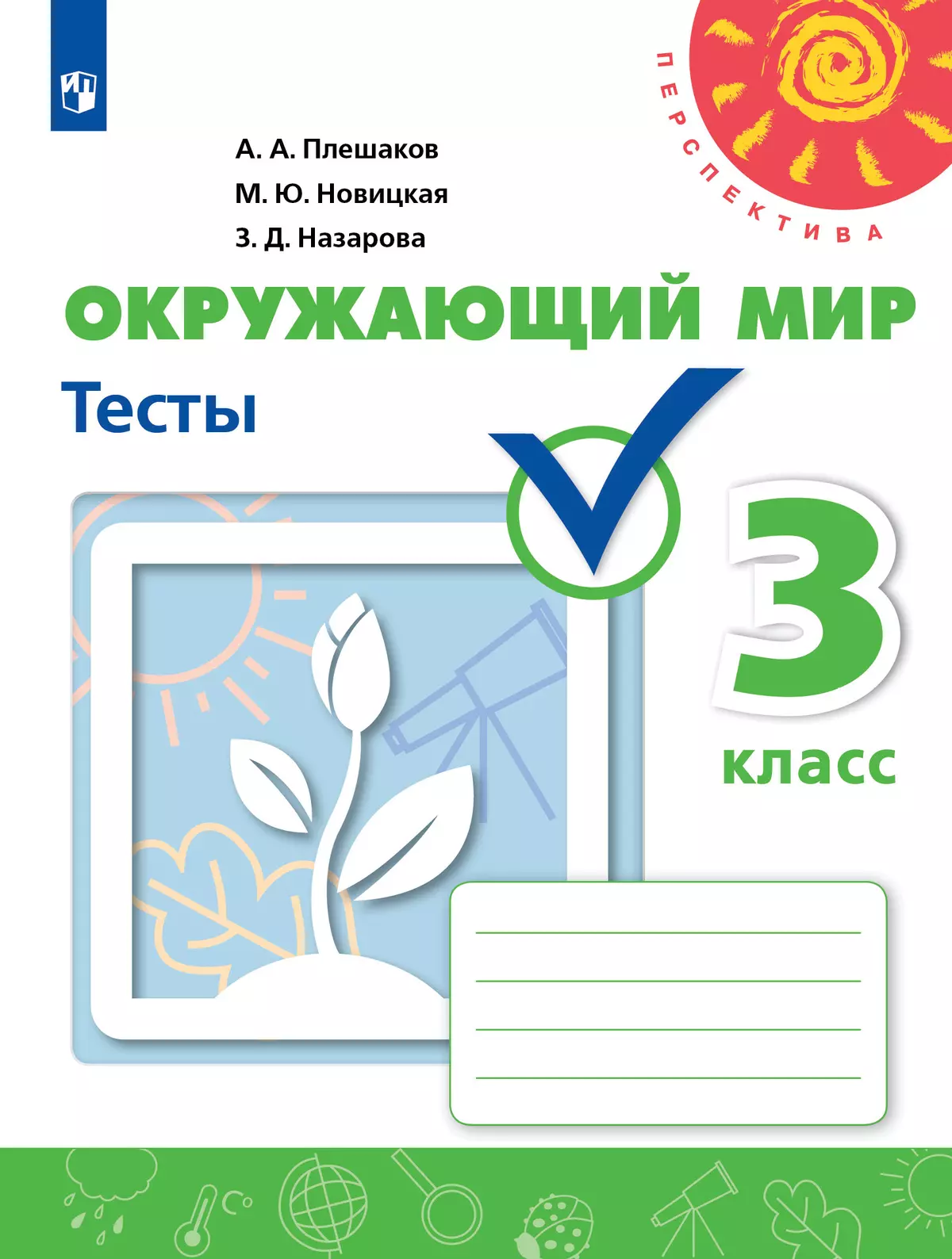 Окружающий мир Тесты 3 класс Перспектива Учебное Пособие Плешаков АА 6+