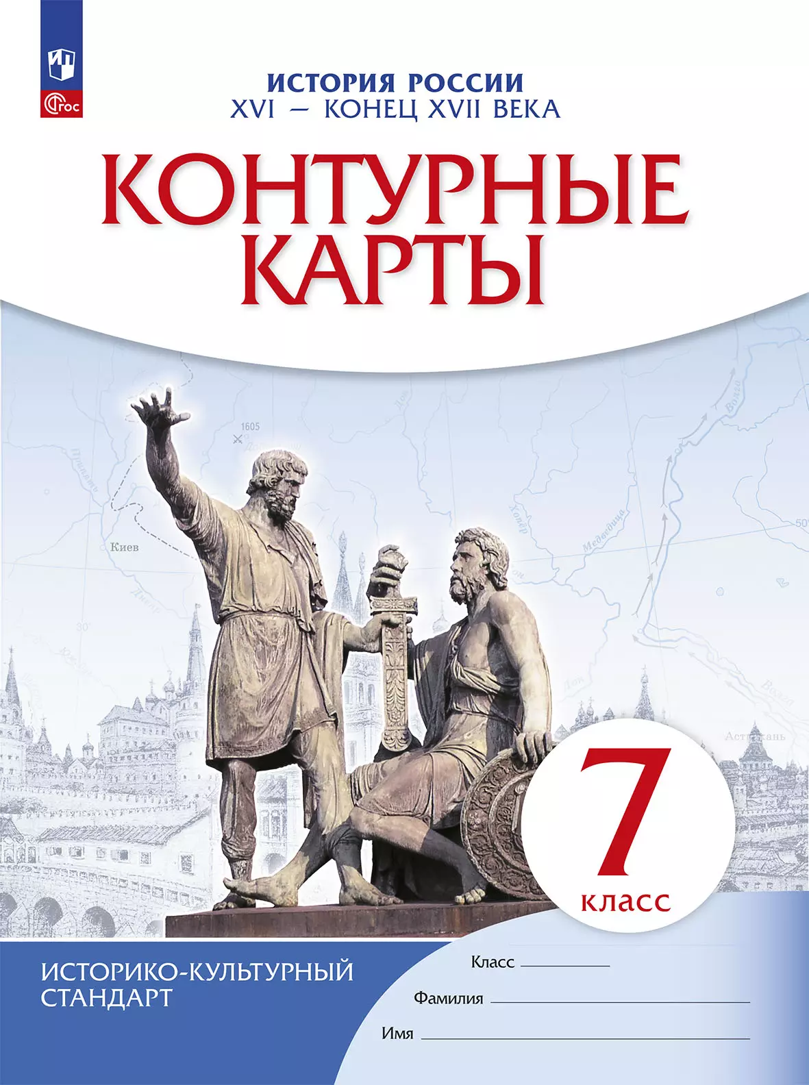 Контурные карты История России XVI конец XVII века 7 класс Ученое пособие Приваловский АН 12+ ФП 22-27