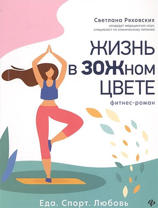 Жизнь в ЗОЖном цвете фитнес роман Книга Ряховских Светлана 16+