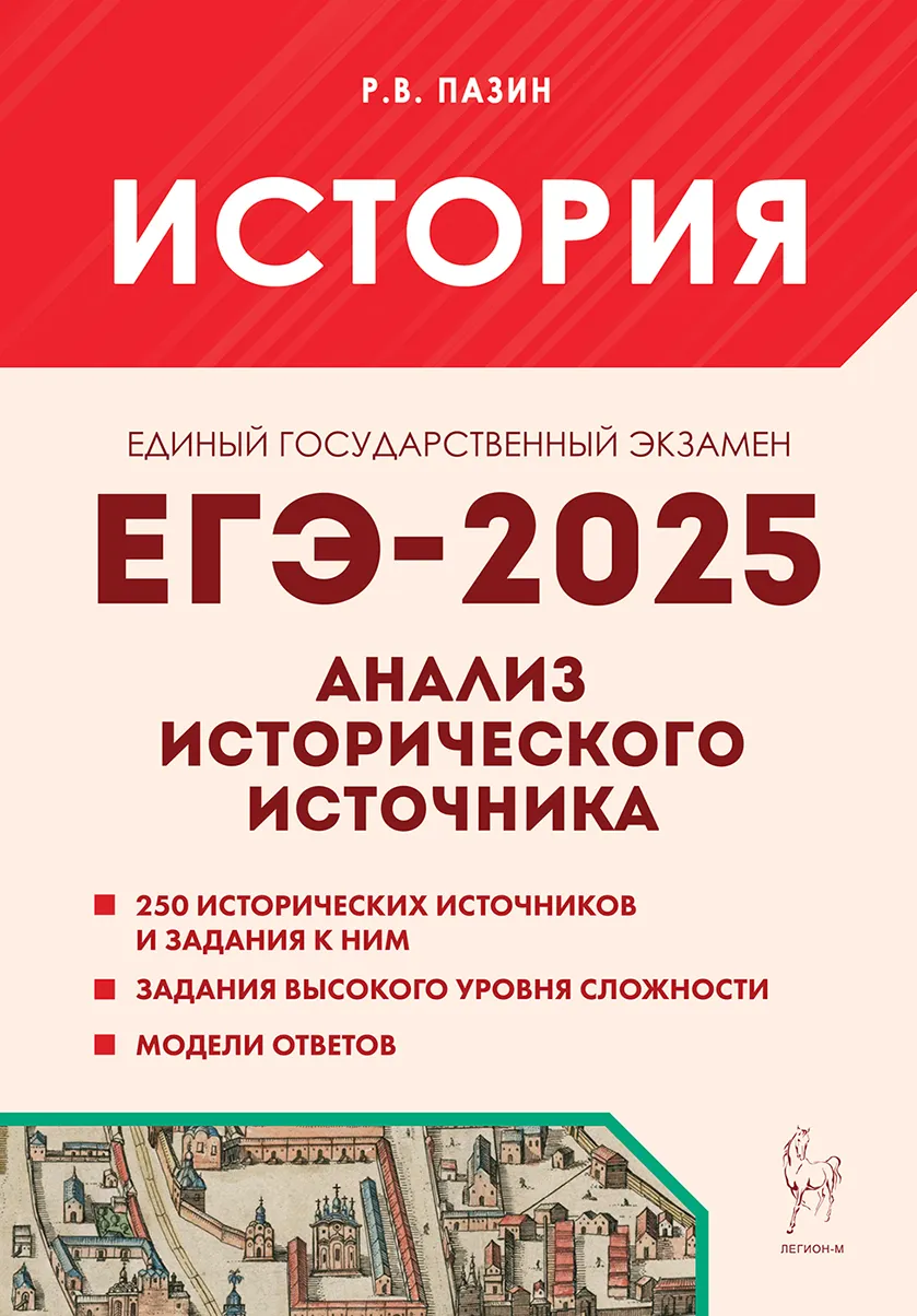 ЕГЭ 2025 История Анализ исторического источника 10-11 класс Учебное пособие Пазин РВ