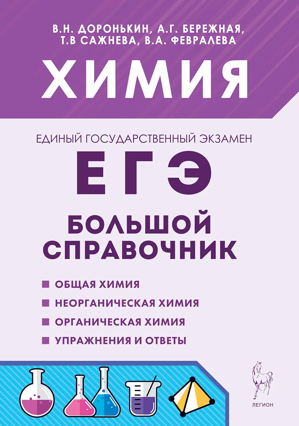 ЕГЭ Химия Большой справочник для подготовки к ЕГЭ Пособие Доронькин ВН