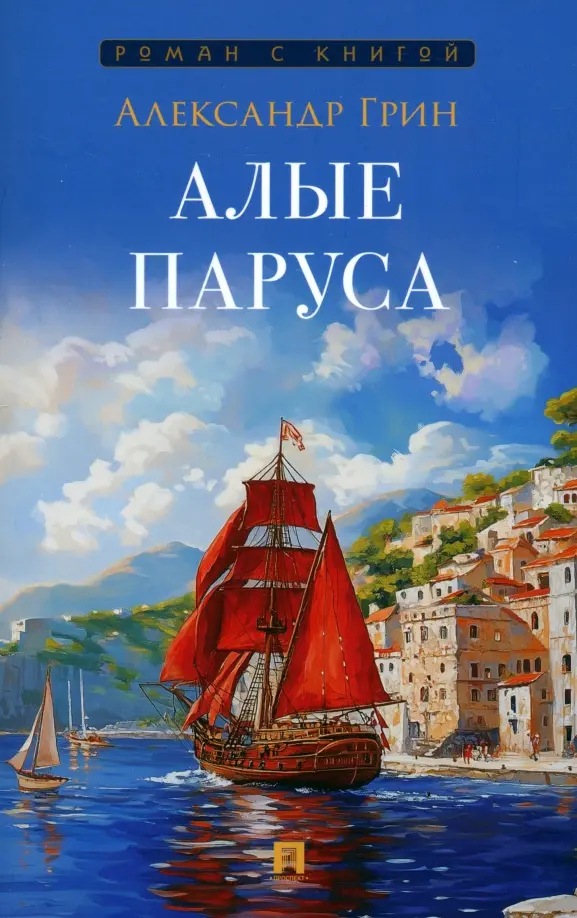 Алые паруса Книга Грин Александр 12+