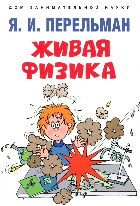 Живая физика Книга Перельман ЯИ