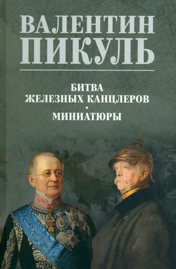 Битва железных канцлеров Миниатюры Книга Пикуль Валентин 12+