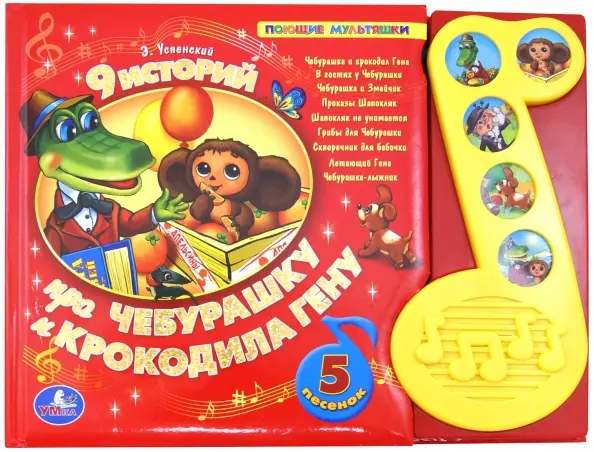 9 историй про Чебурашку и Крокодила Гену Поющие мультяшки Книга Хомякова