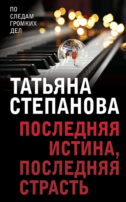 Последняя истина последняя страсть Книга Степанова ТЮ 16+