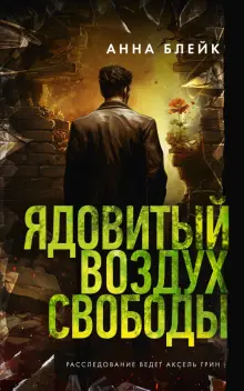 Ядовитый воздух свободы Книга Блейк Анна 16+