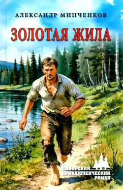 СПР Золотая жила Книга Минченков АМ 12+