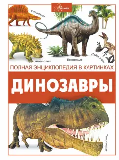 Динозавры Энциклопедия Ликсо ВВ 12+