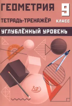 Геометрия 9 класс Тетрадь тренажер Углубленный уровень Ниренбург ТЛ