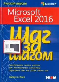 Microsoft Excel 2016 Книга Фрай Кёртис Д