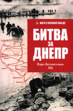 Шаги к великой победе Битва за Днепр Штурм Восточного вала Книга Гончаров ВЛ 12+