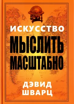 Искусство мыслить масштабно Книга Шварц Дэвид 16+