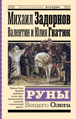 Руны Вещего Олега Книга Задорнов Михаил 16+