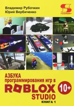 Азбука программирования игр в Roblox Studio 10+ 1 Книга Рубочкин Владимир