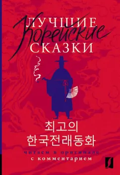 Лучшие корейские сказки Читаем в оригинале с комментарием Пособие Зубарева А 12+