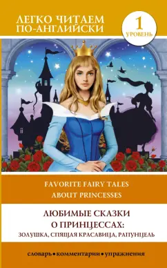 Любимые сказки o принцессах Золушка Спящая красавица Рапунцель Favorite Fairy Tales Abount Princesses Уровень 1 адаптация текста упражнения комментарии словарь Книга Сизова 12+