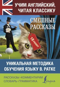 Смешные рассказы на английском языке Книга Робатень Л 12+