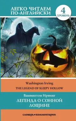 Легенда о Сонной Лощине The legend of sleepy hollow Уровень 4 адаптация текста комментарии словарь Книга Матвеева СА 12+