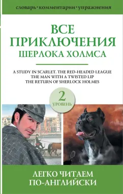 Все приключения Шерлока Холмса Сборник на английском языке Книга Дойл Артур 12+