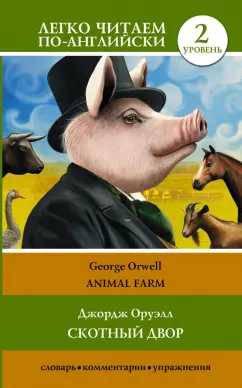 Скотный двор Animal farm Книга Оруэлл Дж 12+