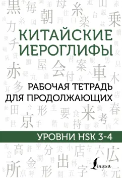 Китайские иерогрифы Рабочая тетрадь для продолжающих Уровни HSK 3-4 Рабочая тетрадь Москаленко Марина 12+