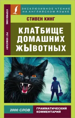 Клатбище домашних жывотных Книга Кинг С 16+