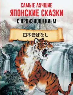 Самые лучшие японские сказки с произношением Книга Резникова ТБ Прохорова МС 12+