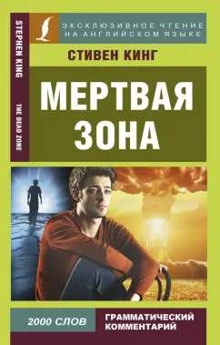 Мертвая зона The Dead Zone Книга Кинг Стивен 16+