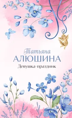 Девушка праздник Книга Алюшина Татьяна 16+