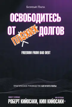 Освободитесь от плохих долгов Книга Кийосаки Р 16+