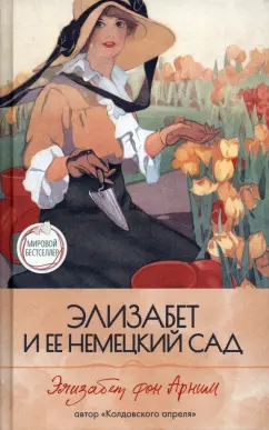 Элизабет и ее немецкий сад Книга Арним Элизабет фон 16+