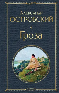 Гроза Книга Островский Александр 16+