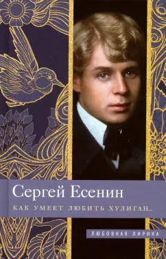 Как умеет любить хулиган Книга Есенин Сергей 16+