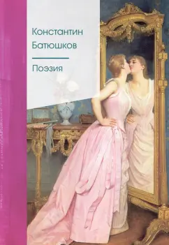 Поэзия Книга Батюшков К 16+