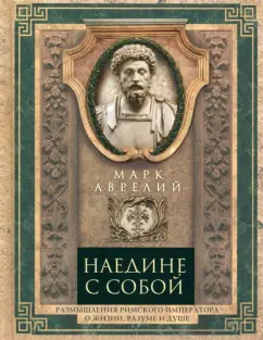 Наедине с собой Книга Аврелий Марк 16+