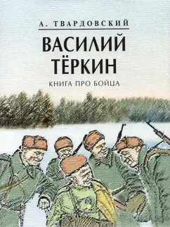 Василий Теркин книга про бойца Книга Твардовский АТ