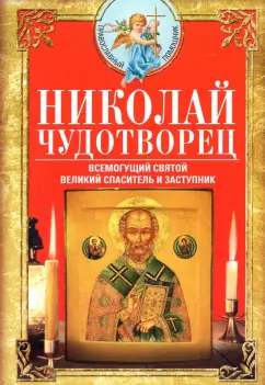 Николай Чудотворец Всемогущий святой Великий спаситель и заступник Книга Галеева ЯА 16+