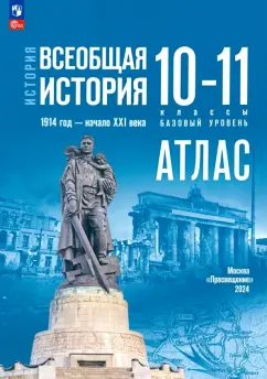 Атлас История Всеобщая история 1914 год- начало XXI века 10-11 классы Базовый уровень Пособие Перелыгин ВВ ФП 22-27