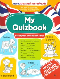 My Quizbook расширяем словарный запас Пособие Чимирис Юлия 0+