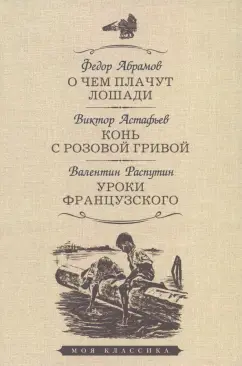 О чем плачут лошади Рассказы Абрамов ФА Конь с розовой гривой Астафьев ВП Уроки французского Распутин ВГ Книга Перевезенцева ИА 12+