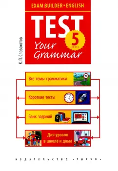 Английский язык Test your grammar Грамматические тесты 5 класс Пособие Словохотов КП