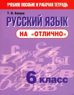 Русский язык на отлично 6кл Пособие для учащихся учреждений общего среднего образования Балуш ТВ 6+