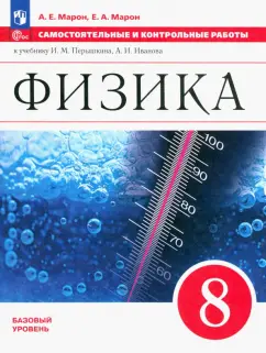 Физика Самостоятельные и контрольные работы к уч Перышкина ИМ 8 класс Базовый уровень Учебное пособие Марон АЕ ФП 22-27