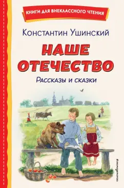 Наше отечество рассказы и сказки Книга Ушинский Костантин 0+